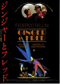 ジンジャーとフレッド