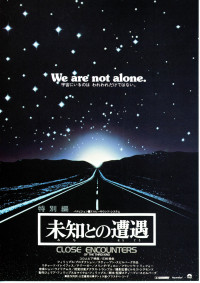 未知との遭遇
