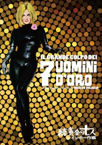 続・黄金の七人 レインボー作戦