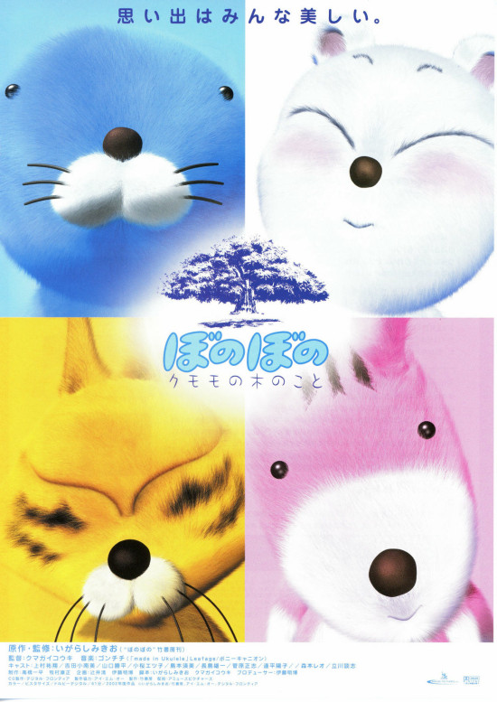 ぼのぼの／クモモの木のこと