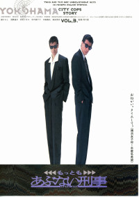 もっともあぶない刑事