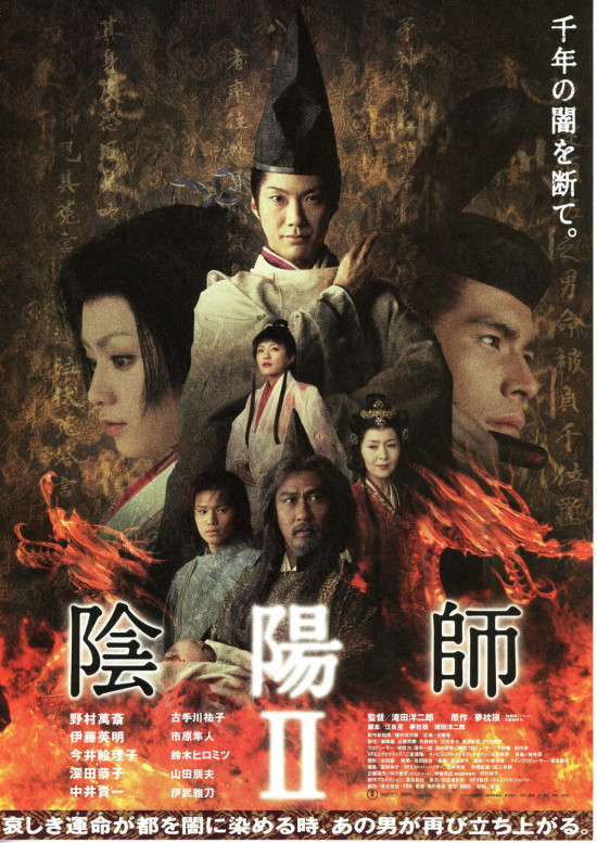陰陽師〈おんみょうじ〉 II