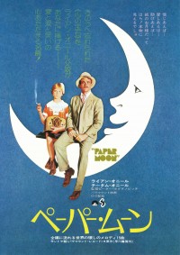 ペーパー・ムーン