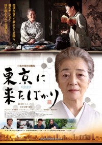 東京に来たばかり