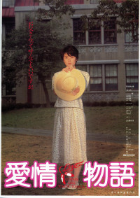 愛情物語〈1984年〉