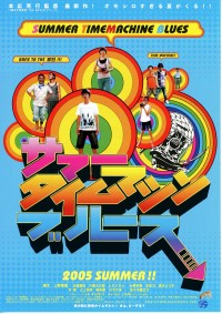 サマータイムマシン・ブルース〈2005年〉