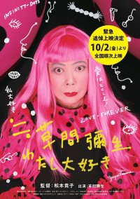 ≒草間彌生～わたし大好き～