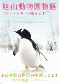 旭山動物園物語 ペンギンが空をとぶ