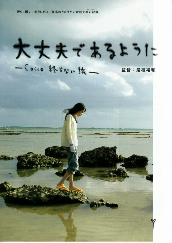 大丈夫であるように－Cocco 終らない旅－