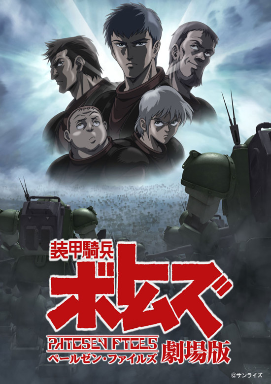 装甲騎兵ボトムズ ペールゼン・ファイルズ 劇場版