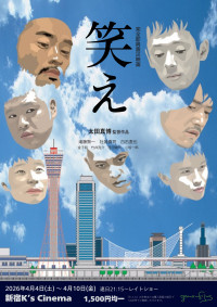 笑え