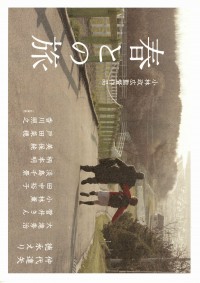 春との旅