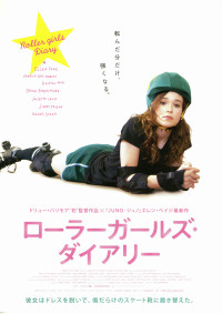 ローラーガールズ・ダイアリー