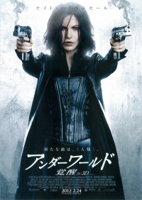 アンダーワールド 覚醒