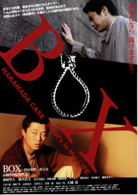 BOX 袴田事件 命とは