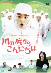 川の底からこんにちは