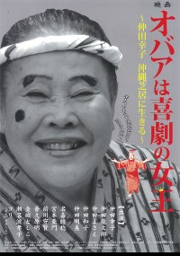 オバアは喜劇の女王～仲田幸子 沖縄芝居に生きる