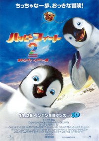 ハッピーフィート2 踊るペンギンレスキュー隊