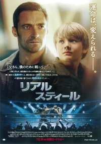 リアル・スティール