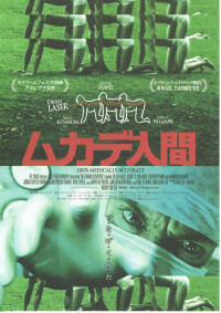 ムカデ人間