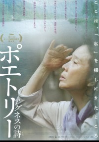 ポエトリー　アグネスの詩
