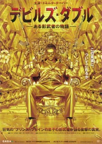 デビルズ・ダブル －ある影武者の物語－