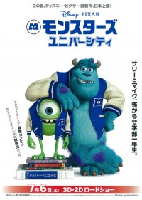 モンスターズ・ユニバーシティ