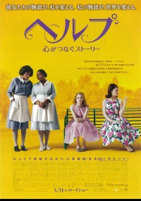 ヘルプ～心がつなぐストーリー～