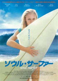 ソウル・サーファー