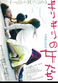 ギリギリの女たち