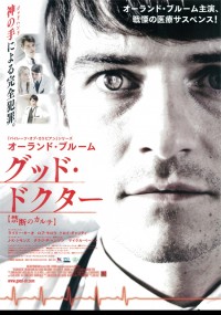グッド・ドクター　禁断のカルテ
