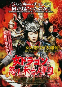 女ドラゴンと怒りの未亡人軍団