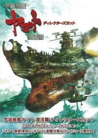 宇宙戦艦ヤマト　復活篇〈ディレクターズカット〉