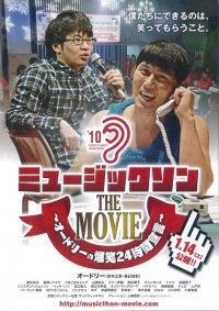 ミュージックソン THE MOVIE ～オードリーの爆笑24時間宣言～