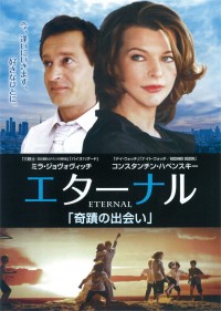 エターナル－奇蹟の出会い－