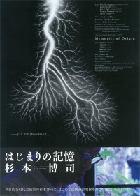 はじまりの記憶 杉本博司