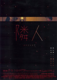 隣人　ネクストドア