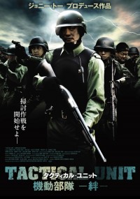 タクティカル・ユニット　機動部隊－絆－