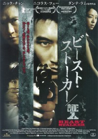 ビースト・ストーカー／証人
