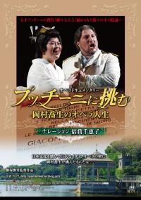 プッチーニに挑む～岡村喬生のオペラ人生