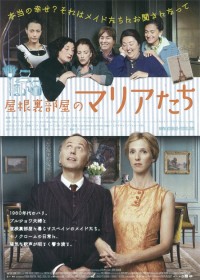 屋根裏部屋のマリアたち