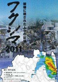 フクシマ2011 被曝に晒された人々の記録