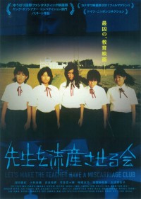 先生を流産させる会