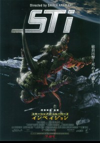 スターシップ・トゥルーパーズ　インベイジョン