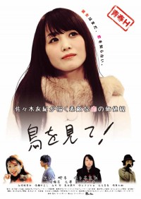 鳥を見て！