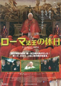 ローマ法王の休日
