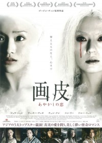 画皮 あやかしの恋
