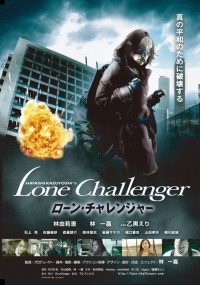 ローン・チャレンジャー