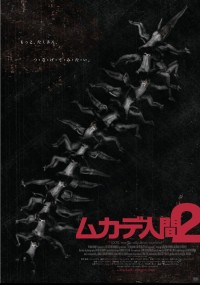 ムカデ人間2