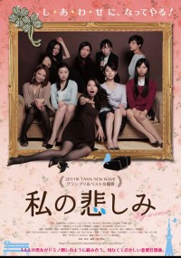 私の悲しみ